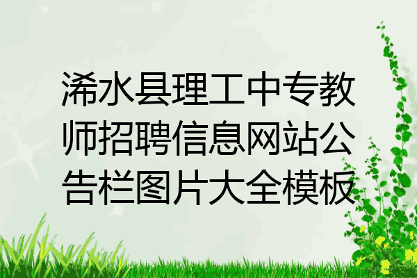 浠水县理工中专教师招聘信息网站公告栏图片大全模板