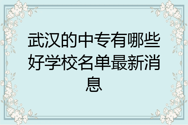 武汉的中专有哪些好学校名单最新消息