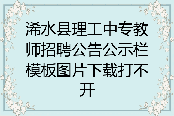 浠水县理工中专教师招聘公告公示栏模板图片下载打不开