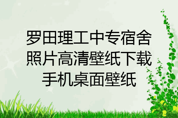 罗田理工中专宿舍照片高清壁纸下载手机桌面壁纸
