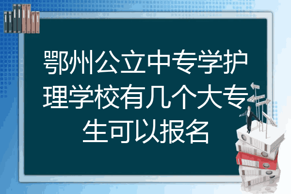 鄂州公立中专学护理学校有几个大专生可以报名
