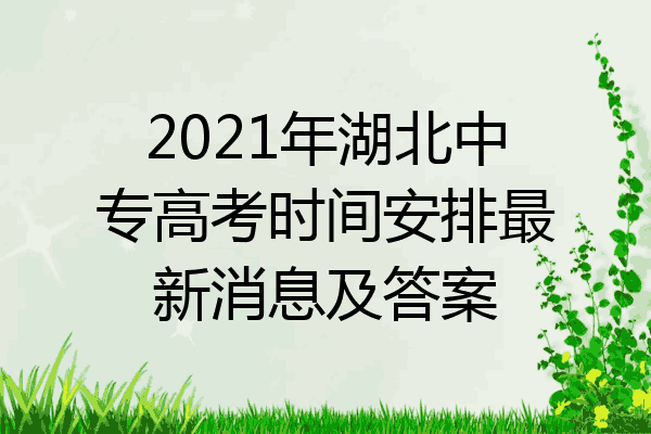 2021年湖北中专高考时间安排最新消息及答案