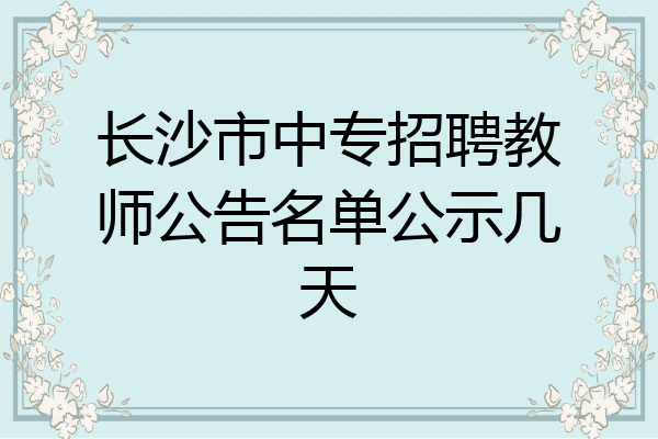 长沙市中专招聘教师公告名单公示几天