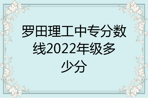 罗田理工中专分数线2022年级多少分