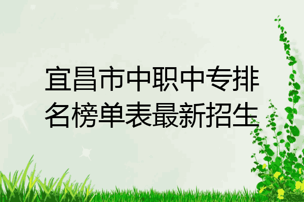 宜昌市中职中专排名榜单表最新招生