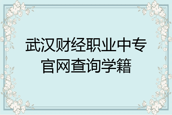 武汉财经职业中专官网查询学籍