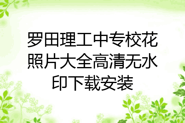 罗田理工中专校花照片大全高清无水印下载安装