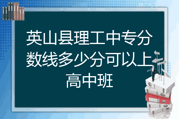 英山县理工中专分数线多少分可以上高中班