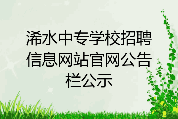 浠水中专学校招聘信息网站官网公告栏公示