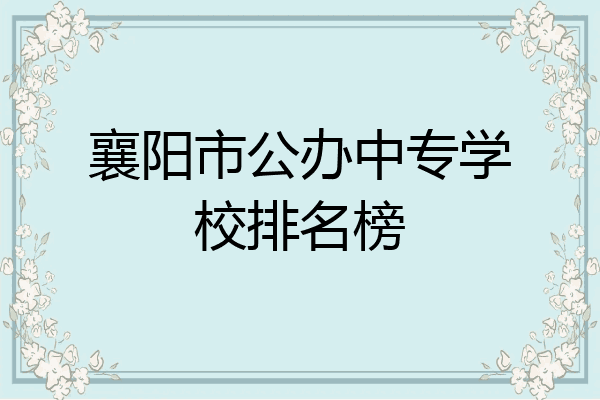 襄阳市公办中专学校排名榜