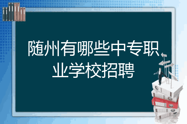 随州有哪些中专职业学校招聘