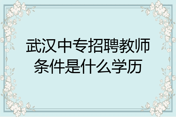 武汉中专招聘教师条件是什么学历