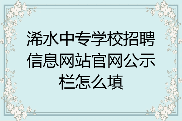 浠水中专学校招聘信息网站官网公示栏怎么填