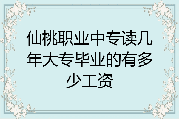 仙桃职业中专读几年大专毕业的有多少工资