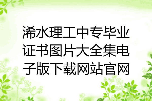 浠水理工中专毕业证书图片大全集电子版下载网站官网