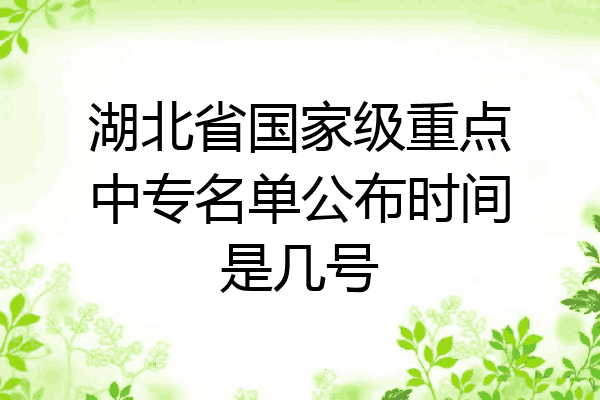 湖北省国家级重点中专名单公布时间是几号