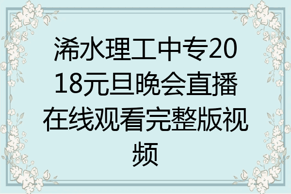 浠水理工中专2018元旦晚会直播在线观看完整版视频