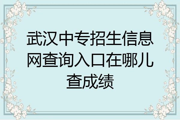 武汉中专招生信息网查询入口在哪儿查成绩