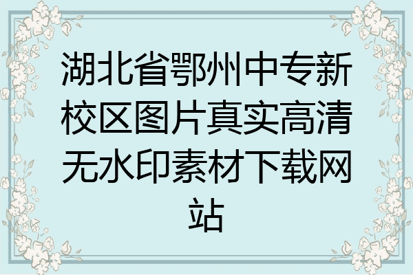 湖北省鄂州中专新校区图片真实高清无水印素材下载网站