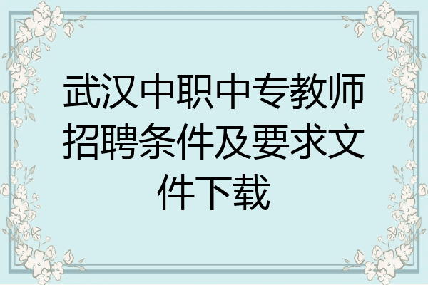 武汉中职中专教师招聘条件及要求文件下载