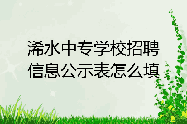 浠水中专学校招聘信息公示表怎么填