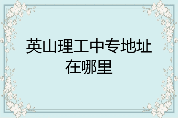 英山理工中专地址在哪里