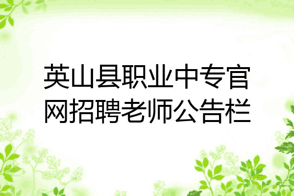 英山县职业中专官网招聘老师公告栏
