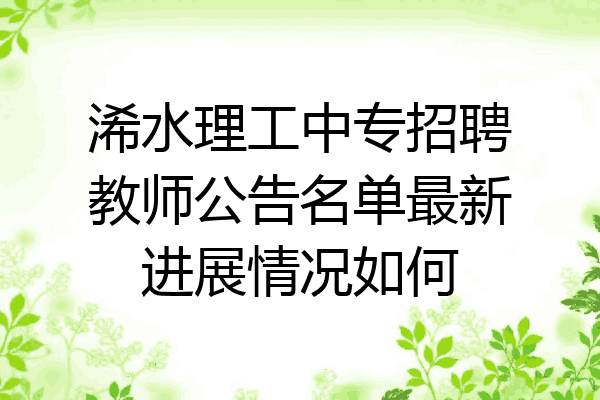 浠水理工中专招聘教师公告名单最新进展情况如何