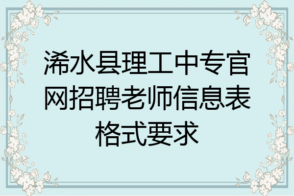 浠水县理工中专官网招聘老师信息表格式要求