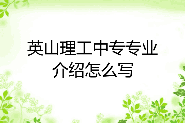 英山理工中专专业介绍怎么写