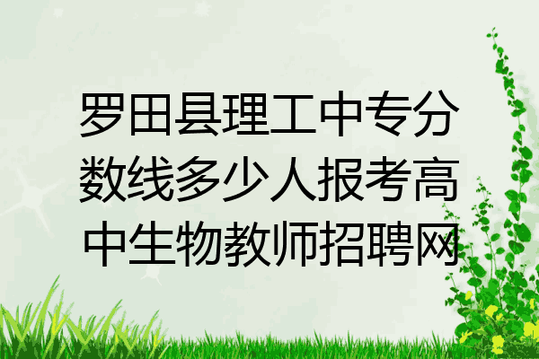 罗田县理工中专分数线多少人报考高中生物教师招聘网
