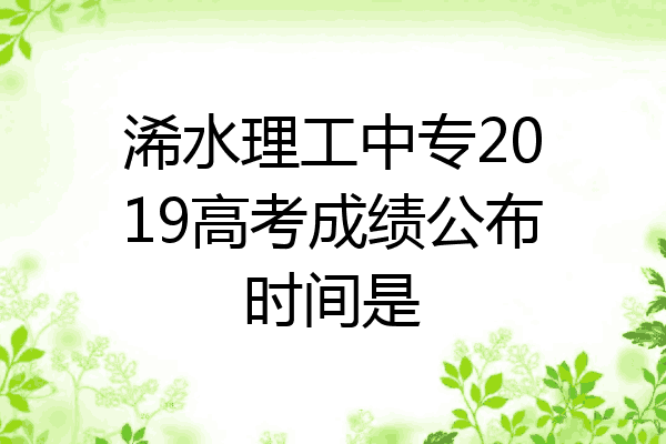 浠水理工中专2019高考成绩公布时间是