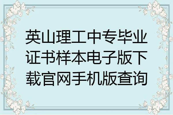 英山理工中专毕业证书样本电子版下载官网手机版查询