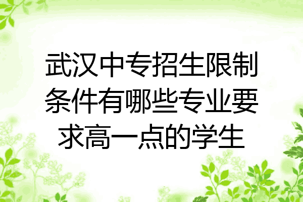 武汉中专招生限制条件有哪些专业要求高一点的学生
