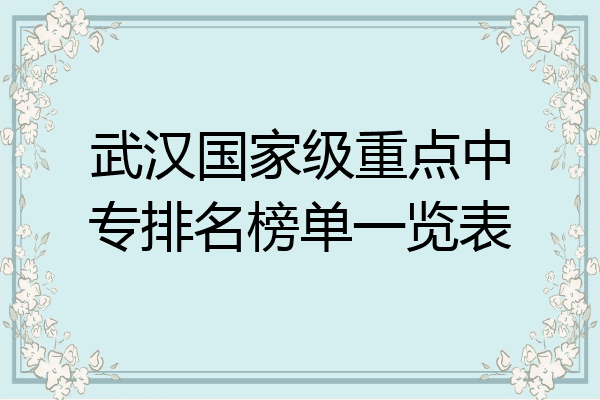 武汉国家级重点中专排名榜单一览表