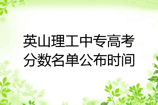英山理工中专高考分数名单公布时间