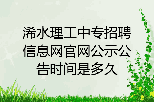 浠水理工中专招聘信息网官网公示公告时间是多久