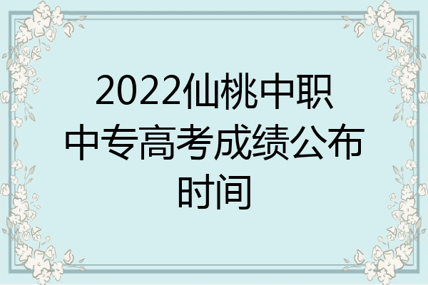 2022仙桃中职中专高考成绩公布时间