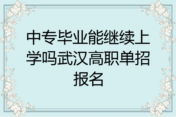 中专毕业能继续上学吗武汉高职单招报名