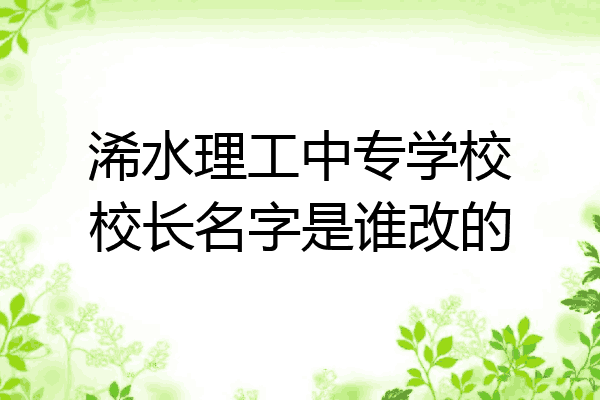 浠水理工中专学校校长名字是谁改的