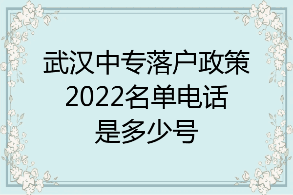 武汉中专落户政策2022名单电话是多少号
