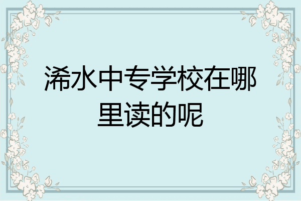浠水中专学校在哪里读的呢