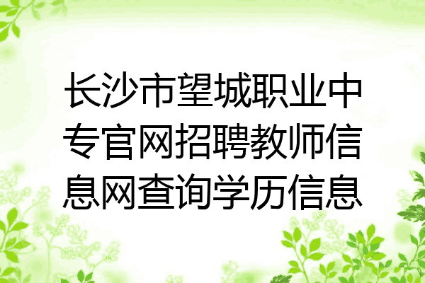 长沙市望城职业中专官网招聘教师信息网查询学历信息