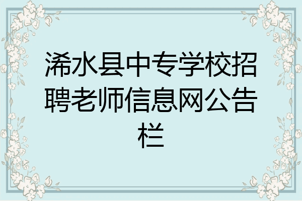 浠水县中专学校招聘老师信息网公告栏