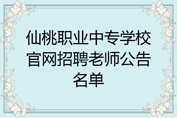 仙桃职业中专学校官网招聘老师公告名单