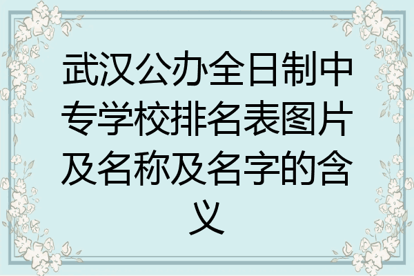 武汉公办全日制中专学校排名表图片及名称及名字的含义