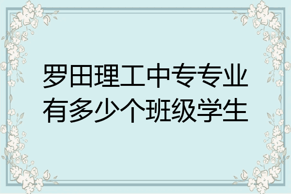 罗田理工中专专业有多少个班级学生