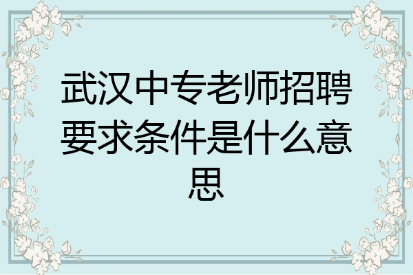 武汉中专老师招聘要求条件是什么意思
