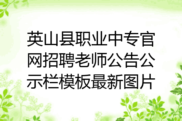 英山县职业中专官网招聘老师公告公示栏模板最新图片