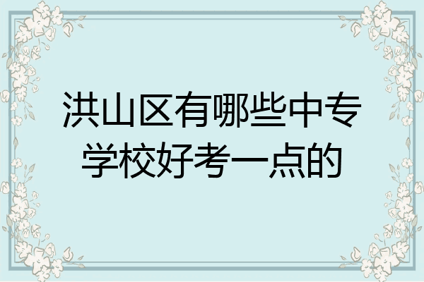 洪山区有哪些中专学校好考一点的